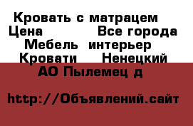 Кровать с матрацем. › Цена ­ 3 500 - Все города Мебель, интерьер » Кровати   . Ненецкий АО,Пылемец д.